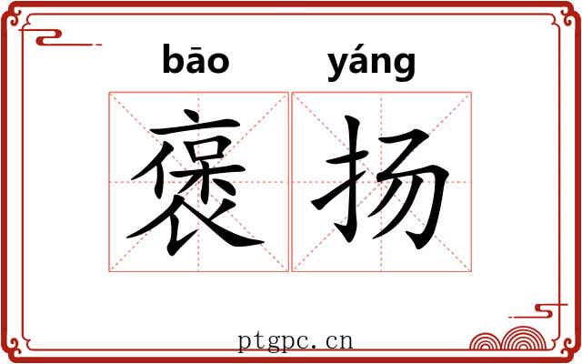 褒扬 褒扬