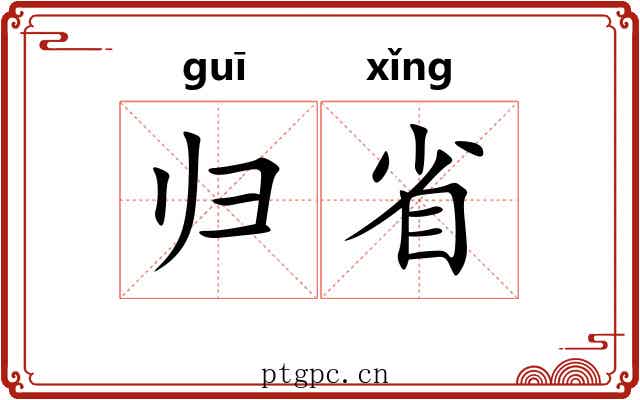 归省