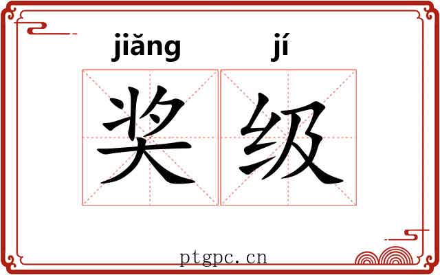 奖级