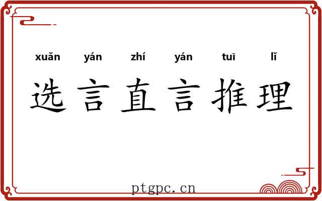选言直言推理 选言直言推理