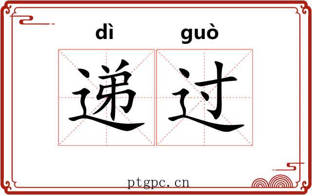 递过