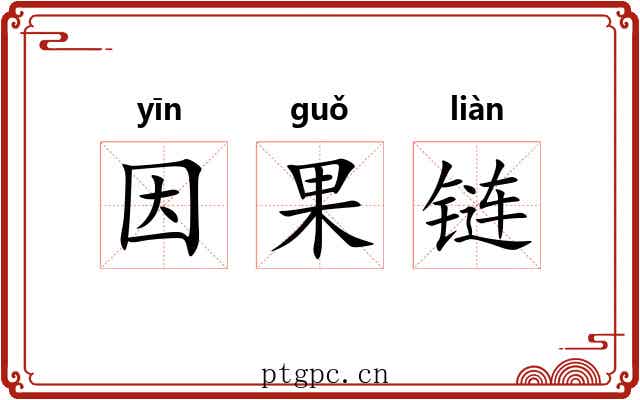 因果链 因果链