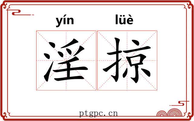 淫掠