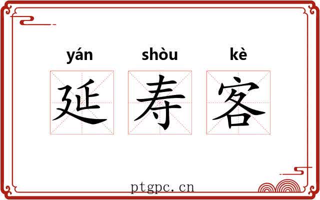 延寿客
