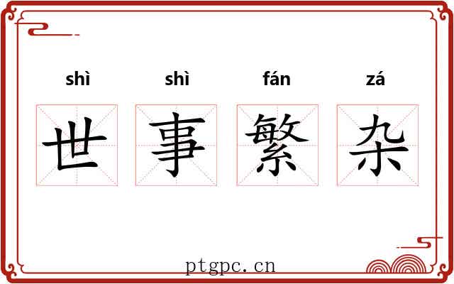 世事繁杂