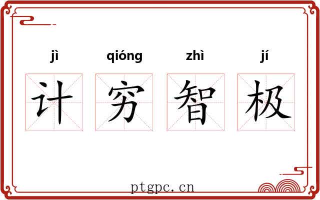 计穷智极 计穷智极