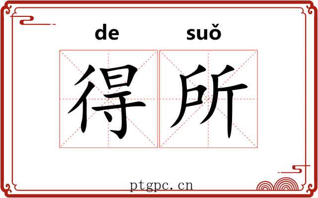 得所