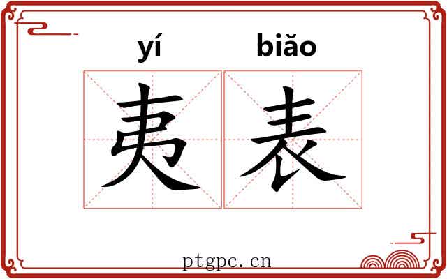 夷表
