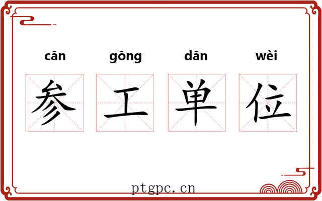 参工单位
