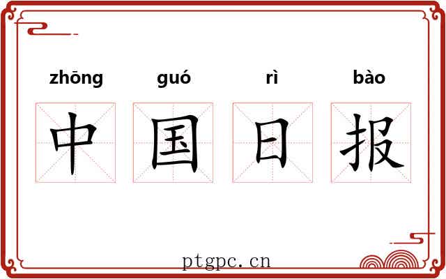 中国日报