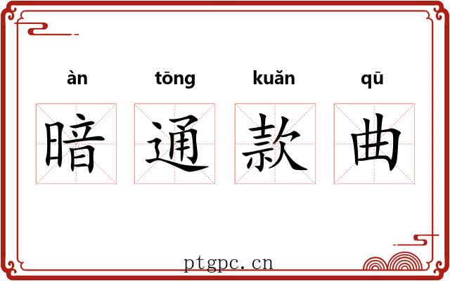 暗通款曲 暗通款曲