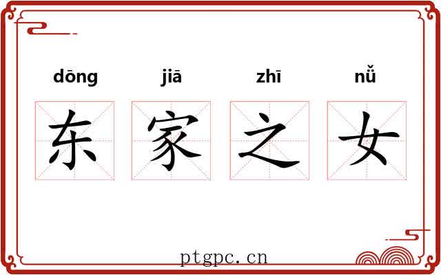 东家之女 东家之女