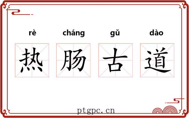 热肠古道 热肠古道