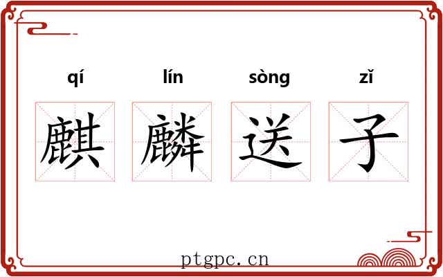 麒麟送子 麒麟送子