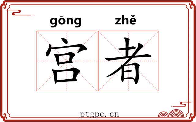 宫者