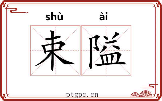 束隘