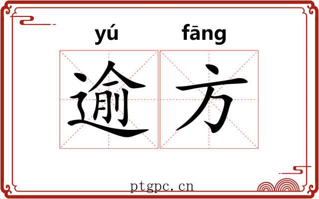 逾方