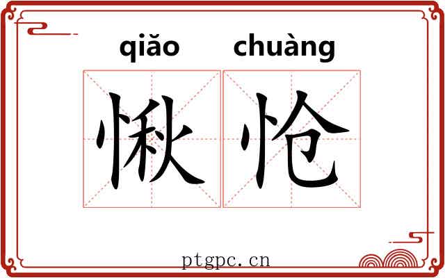 愀怆
