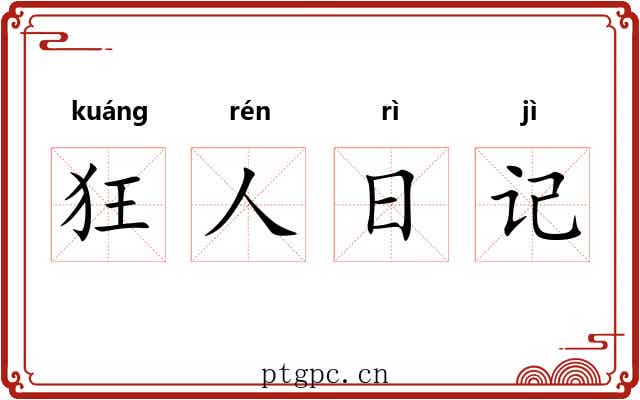 狂人日记