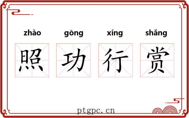 照功行赏 照功行赏