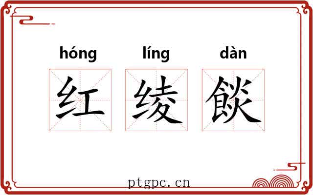 红绫餤