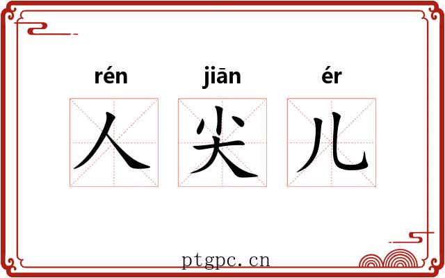 人尖儿