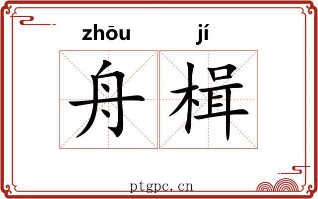 舟楫