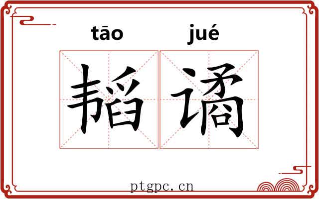 韬谲