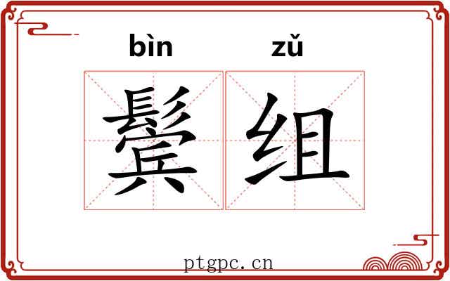 鬓组
