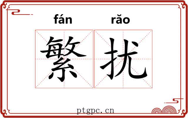 繁扰