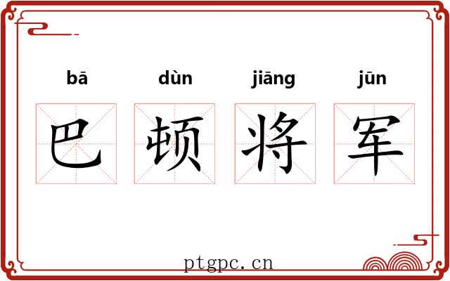 巴顿将军