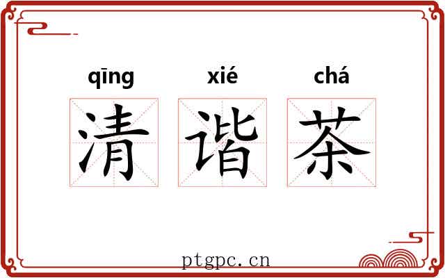 清谐茶