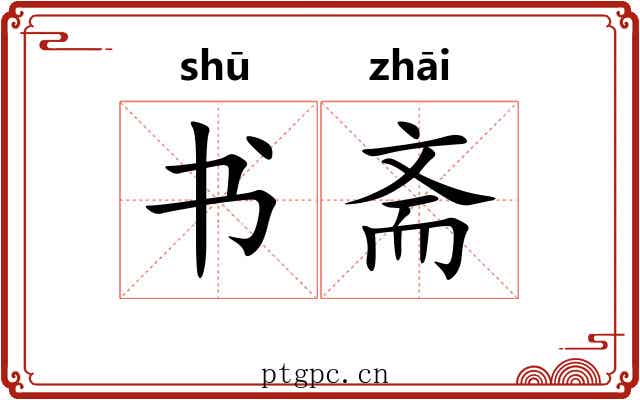 书斋