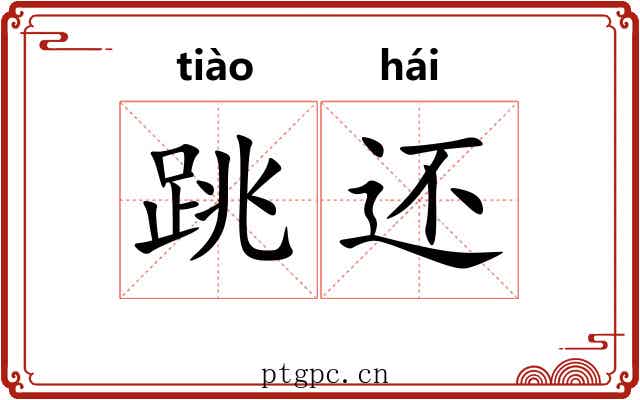 跳还 跳还