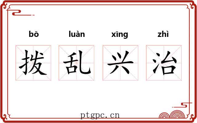 拨乱兴治 拨乱兴治
