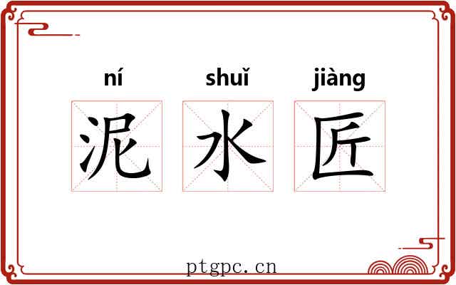 泥水匠