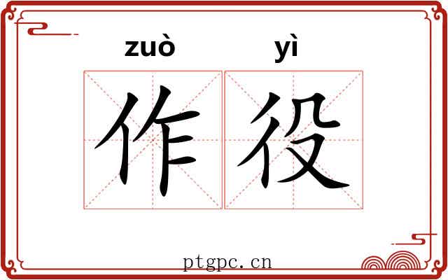 作役