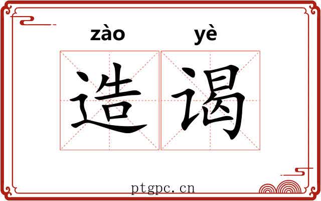 造谒