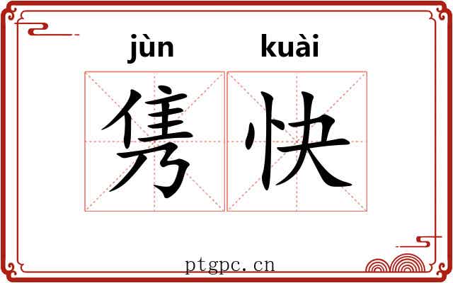 隽快