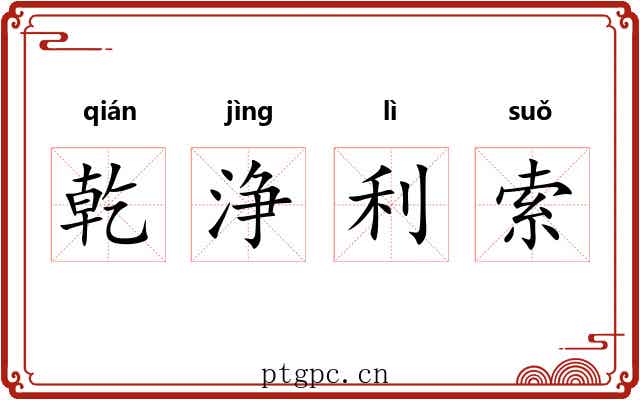 乾浄利索