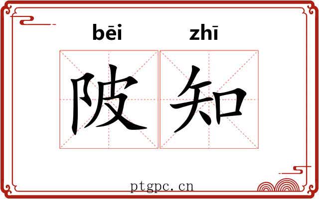 陂知 陂知