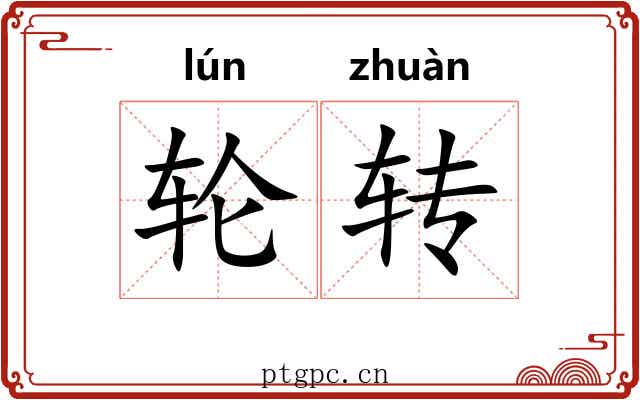轮转 轮转
