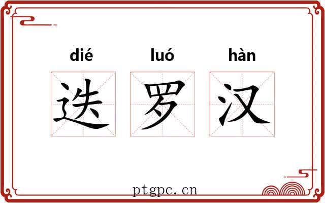 迭罗汉