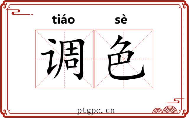 调色