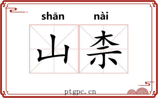 山柰