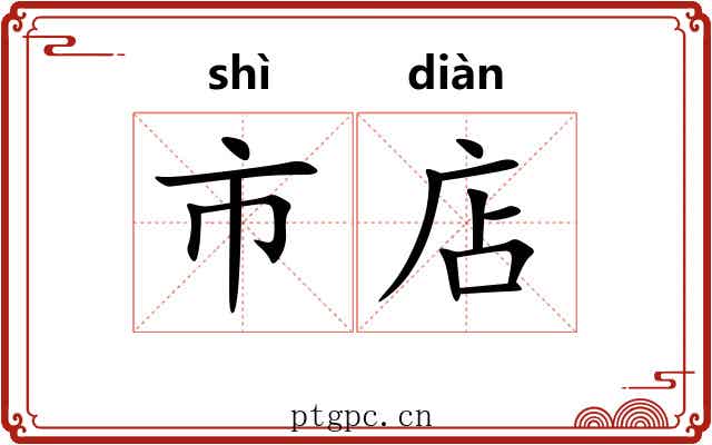 市店