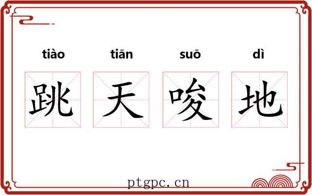 跳天唆地