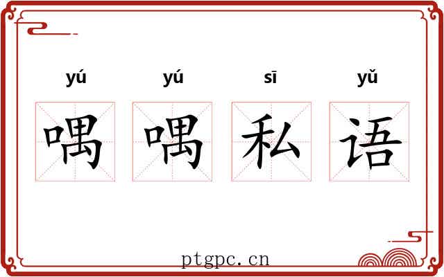 喁喁私语 喁喁私语