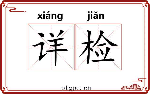 详检 详检