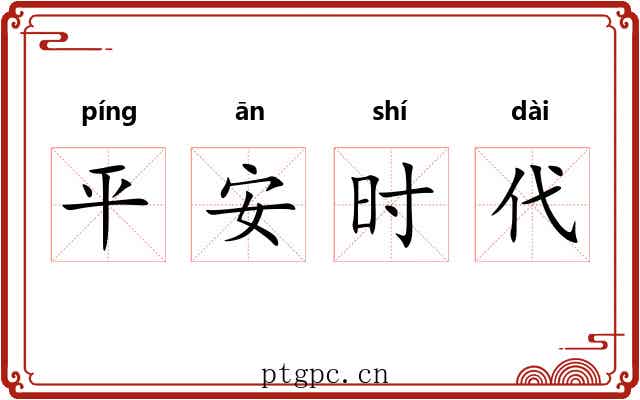 平安时代 平安时代